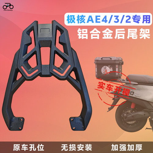 适配极核AE4MAX2/SE+铝合金尾箱架AE2PRO电摩后货架AE3后备箱支架