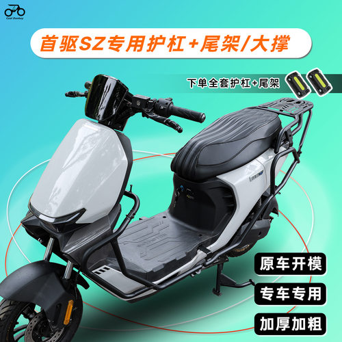 适配首驱Sz Lite/110电动车大撑电动自行车双脚撑防撞护杠尾箱架