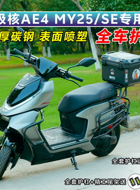 适用极核AE4proMAXMy25/SE/AE5ipro护杠电动车保险杠电摩后尾架