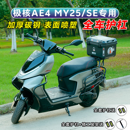 适用极核AE4proMAXMy25/SE/AE5ipro护杠电动车保险杠电摩后尾架