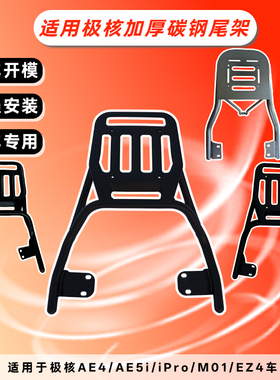 适用极核AE4/AE5/EZ4/MO1电动车尾架后备箱支架外卖尾箱改装配件