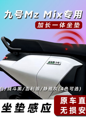 适用九号MZmix一体座改装配件Mz110加长载人坐垫拓展座椅无损安装