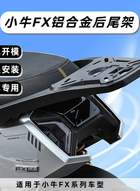 适用小牛FX风速铝合金尾架FXT后货架后备箱支架加厚外卖箱架子