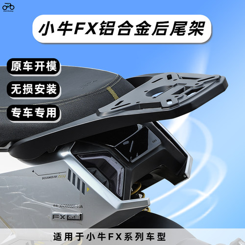 适用小牛FX风速铝合金尾架FXT后货架后备箱支架加厚外卖箱架子