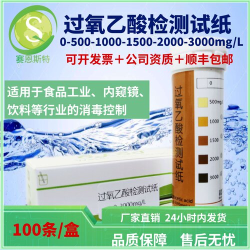 赛恩斯特过氧乙酸检测试纸