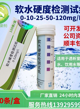 软水硬度检测试纸0-120ppm适用于血透用水软化水饮用水等厂家直销