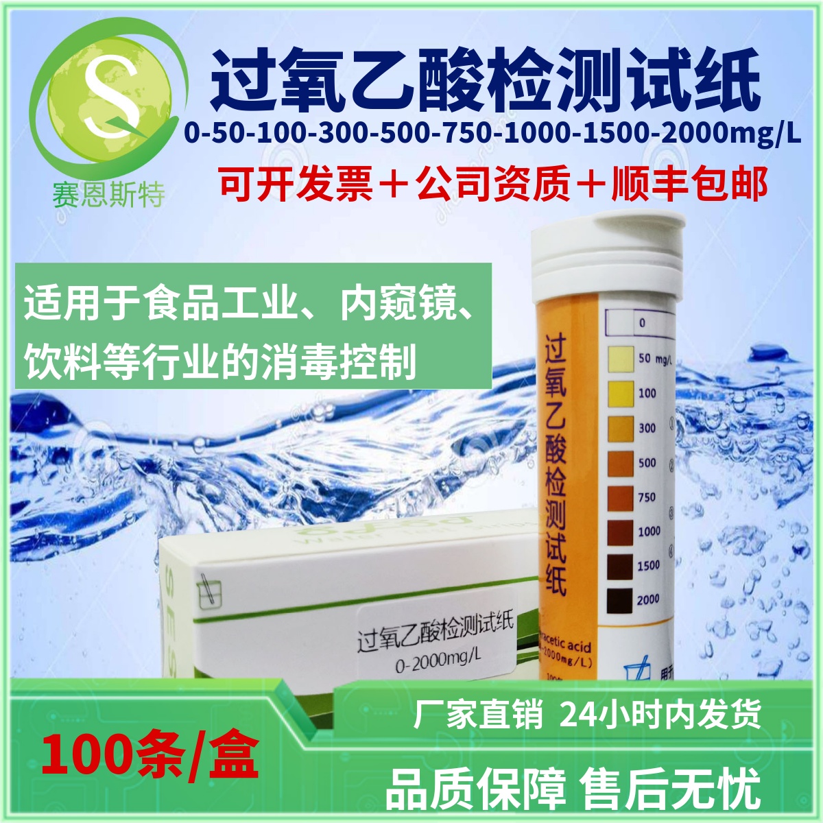 过氧乙酸PAA检测试纸0-2000ppm