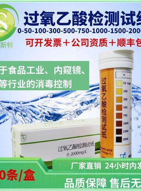 过氧乙酸PAA检测试纸0-2000mg/L 食品工业饮料血透分析浓度监控