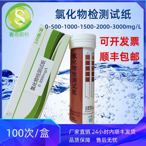 赛恩斯特检测试纸氯离子