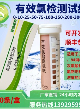 有效氯检测试纸0-300ppm 用于氯制剂使用浓度监控 厂家直销