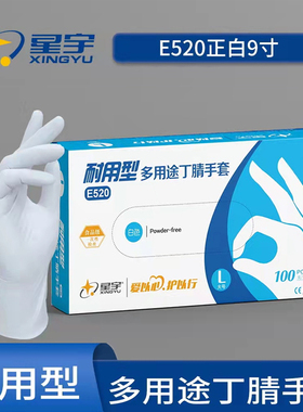 星宇一次性丁腈多用途手套E520白色加厚丁晴耐油水耐酸碱食品实验