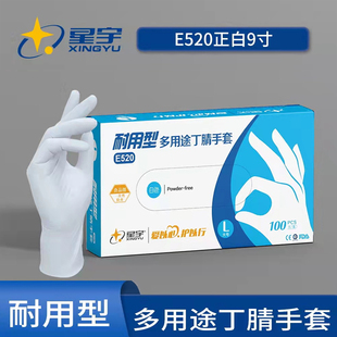 星宇一次性丁腈多用途手套E520白色加厚丁晴耐油水耐酸碱食品实验