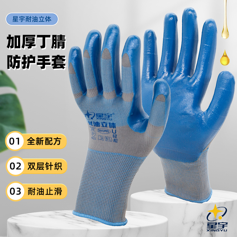 星宇耐磨加厚丁腈大号劳保手套