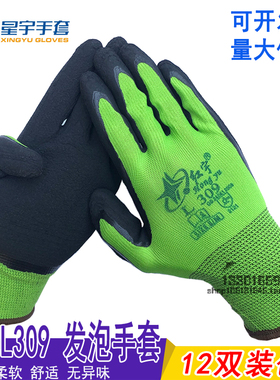 红宇乳胶发泡手套L309舒适柔软防滑耐磨透气星宇劳保工作弹性手套
