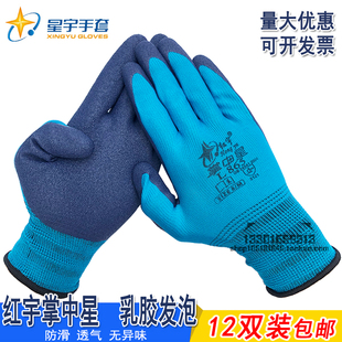 星宇红宇掌中星L865劳保手套高弹力防滑透气橡胶发泡耐磨无异味