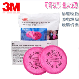 3M2091CN滤棉P100过滤棉高效防尘棉过滤纸防烟配半面具滤芯使用