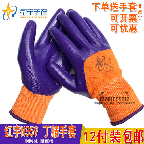 红宇星宇丁腈劳保手套半浸
