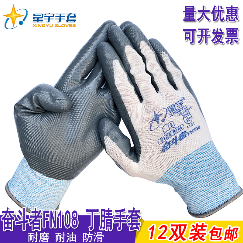 星宇丁腈耐磨透气劳保手套