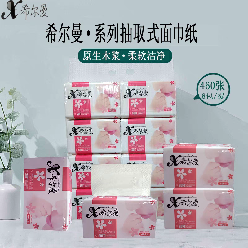 希尔曼抽纸家用实惠装餐巾纸面巾纸擦手纸抽纸巾4层压花460抽