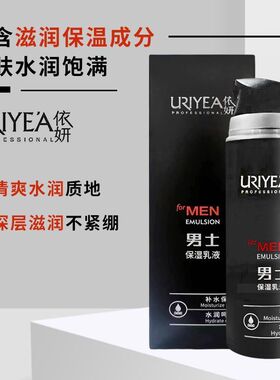 依妍男士保湿乳液滋润护肤保湿滋润水嫩秋冬四季160ml