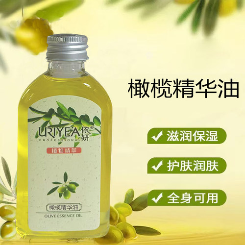 依妍橄榄油精华油草本植物保湿
