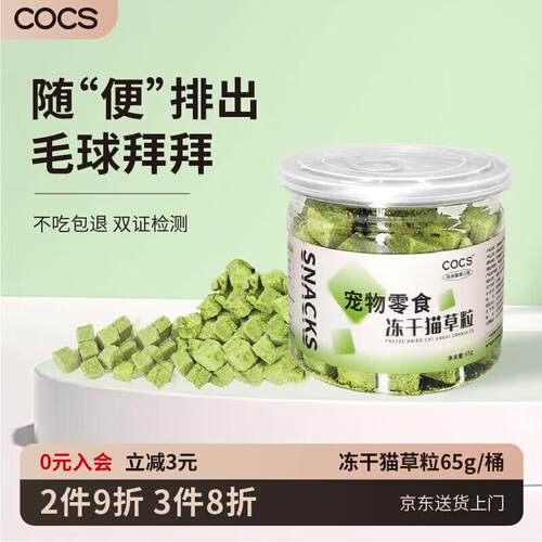 COCS冻干猫草粒猫咪零食猫草片颗粒冻干懒人即食饼干猫零食猫草磨