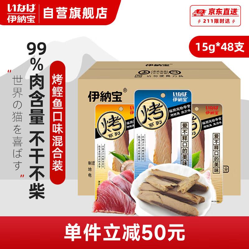 伊纳宝(INABA)烤系列烤鲣鱼排猫零食 15g*48支整箱 口味混合装