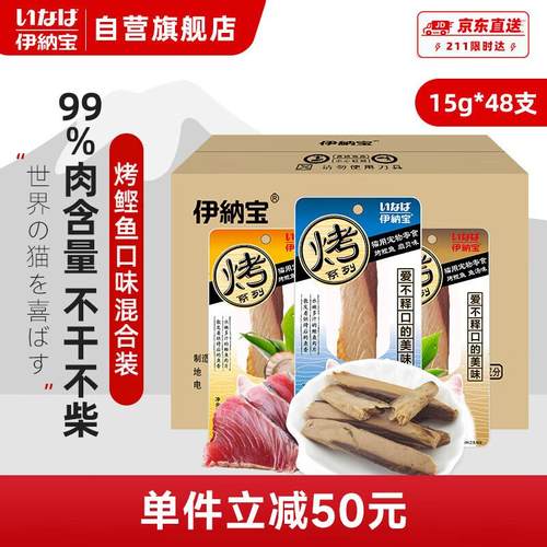 伊纳宝(INABA)烤系列烤鲣鱼排猫零食 15g*48支整箱 口味混合装