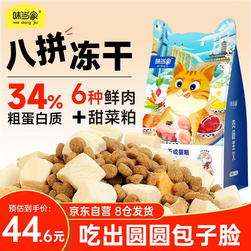 味当家六种鲜肉冻干猫粮成猫粮1.5kg猫咪冻干天然粮全价通用型消