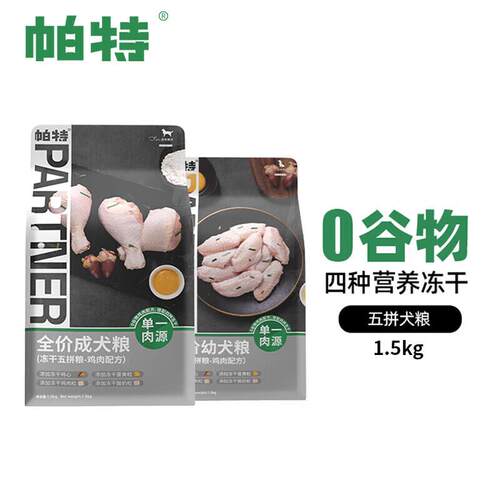 帕特五拼狗粮蛋黄鸡心鸡肉酸奶冻干混合主粮全价通用纯鸡肉美毛犬