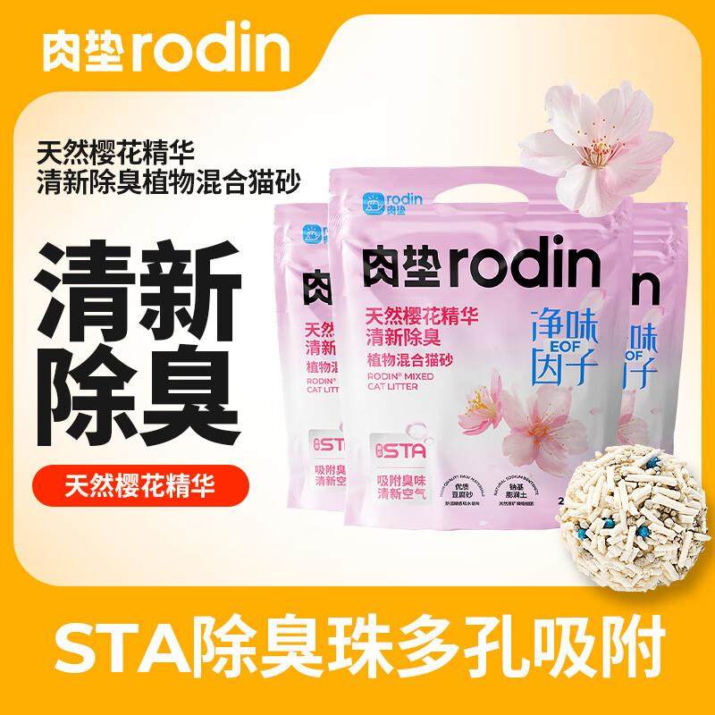 肉垫rodin猫砂 豆腐混合猫砂植物膨润土 除臭低尘结团不粘底XS 清,宠物/宠物食品及用品,猫全价膨化粮,淘宝优惠券,粉丝福利购,淘宝优惠卷