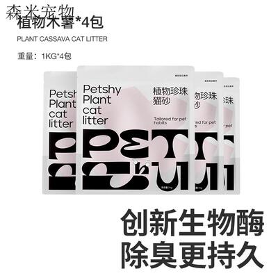 百宠千爱PETSHY 植物珍珠混合猫砂除臭超细矿砂不粘 植物木薯猫砂