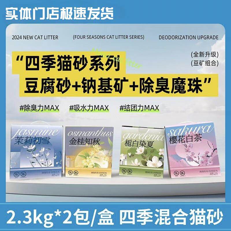 渔海传奇四季猫砂混合豆腐可冲厕所 猫咪植物豆腐砂结团不沾底 茉