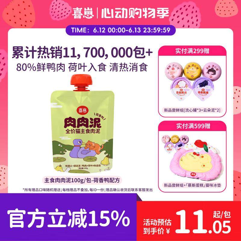 喜崽新品主食肉肉泥全价猫罐头幼猫成猫主食餐包湿粮 荷香鸭100g,宠物/宠物食品及用品,猫全价膨化粮,淘宝优惠券,粉丝福利购,淘宝优惠卷