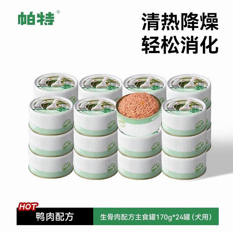 帕特618预售狗罐头宠物零食小型犬鸭肉狗湿粮主粮170g*24罐 鸭肉*,宠物/宠物食品及用品,猫全价膨化粮,淘宝优惠券,粉丝福利购,淘宝优惠卷