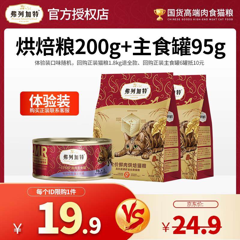 弗列加特烘焙猫粮体验装 宠物猫粮试吃 猫咪冻干主食礼包 烘焙猫,宠物/宠物食品及用品,猫全价膨化粮,淘宝优惠券,粉丝福利购,淘宝优惠卷