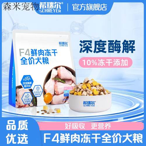 希瑞尔(SCHREYER)希瑞尔F4鲜肉冻干全价犬粮无谷鸭肉梨营养高蛋白