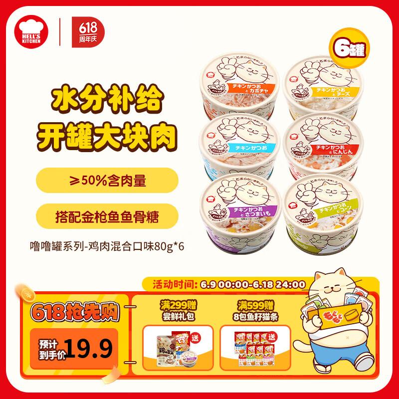 地狱厨房(Hell's Kitchen)猫咪零食猫罐头湿粮罐头宠物噜噜