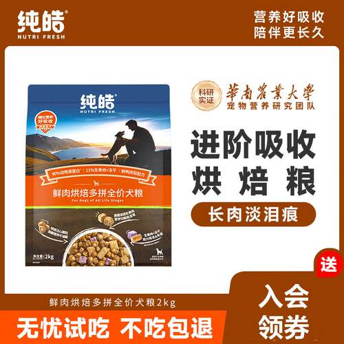 纯皓(Nutrifresh)风冻狗粮 添加冻干风干高蛋白 中小型犬大型犬狗