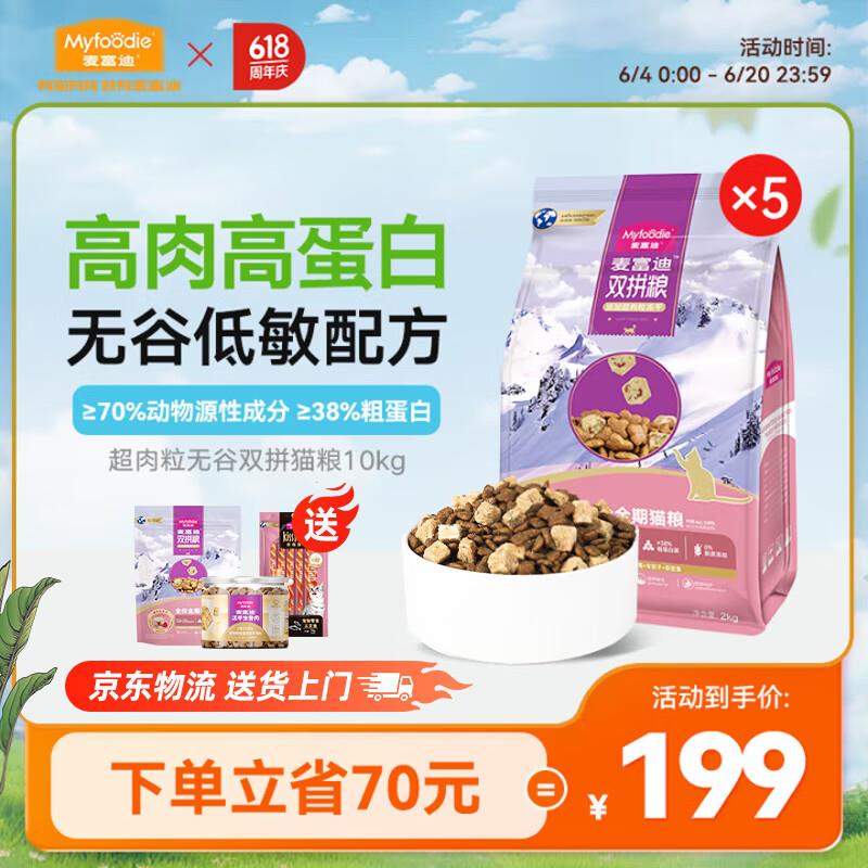麦富迪 猫粮 新升级超肉粒无谷冻干双拼粮全价高蛋白成幼猫通用