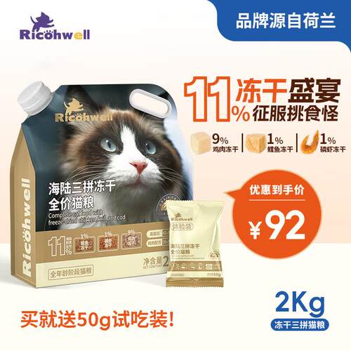瑞可维(RICOHWELL)冻干三拼猫粮2kg成猫幼猫增肥发腮营养全价无谷