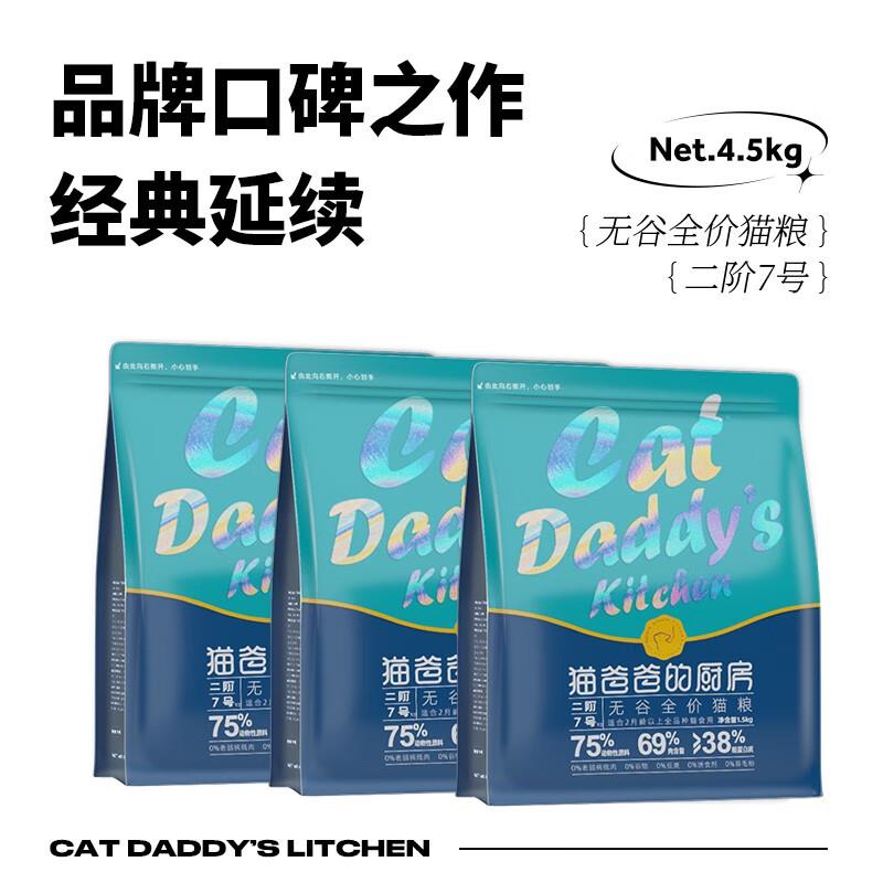 猫爸爸的厨房二阶7号全价牛肉成猫猫粮幼猫英短蓝猫主干粮猫食 无