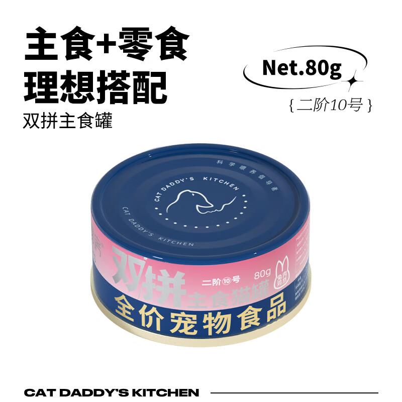 猫爸爸的厨房二阶10号兔肉鸡丝双拼主食罐头猫湿粮全价成幼猫营养