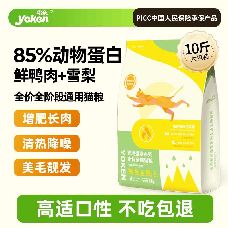 怡亲(yoken)猫粮全价全阶段通用猫粮鸭肉梨清火充足营养配方长肉
