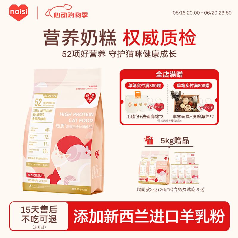 奶思naisi5.0鲜肉猫粮营养奶糕配方无谷高蛋白全价成猫幼猫离乳期