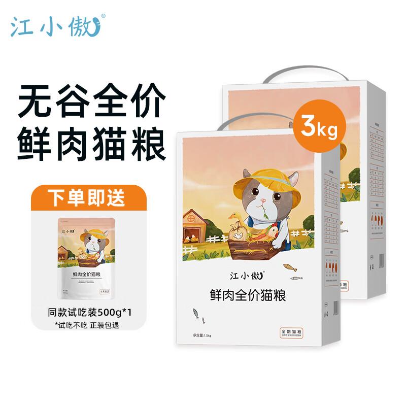 江小傲无谷鲜肉全价全期冻干猫粮幼猫成猫营养通用型猫粮到手3.5k