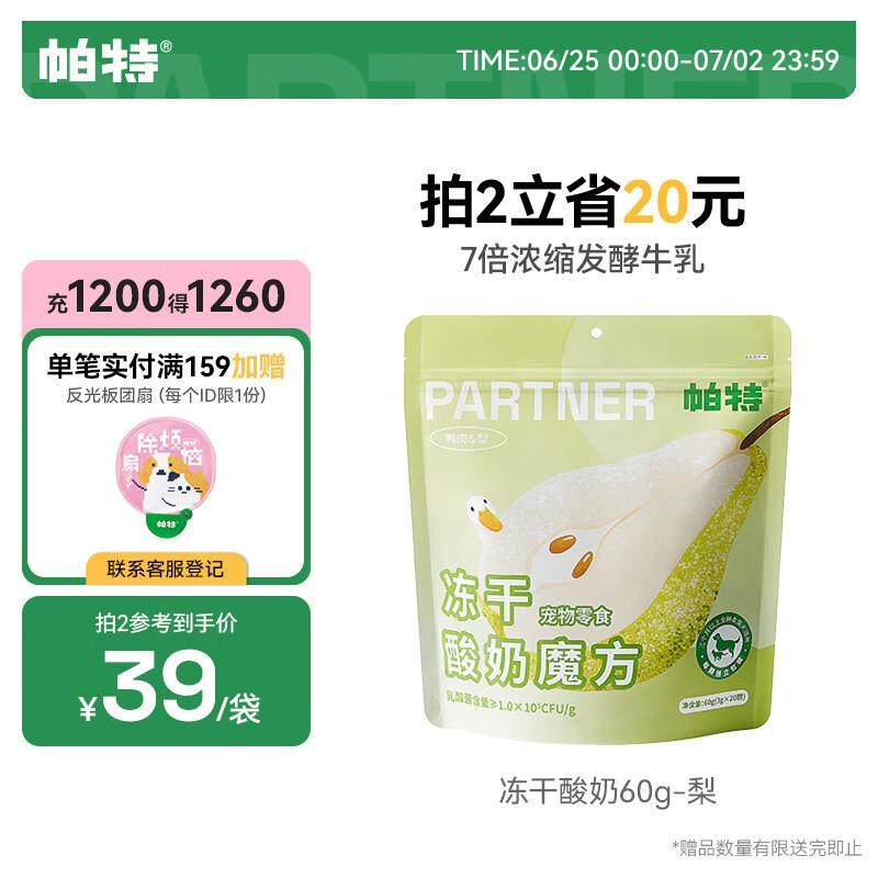 帕特 宠物冻干零食宠物零食猫狗零食水果酸奶肉块营养冻干 梨味60,宠物/宠物食品及用品,猫全价膨化粮,淘宝优惠券,粉丝福利购,淘宝优惠卷