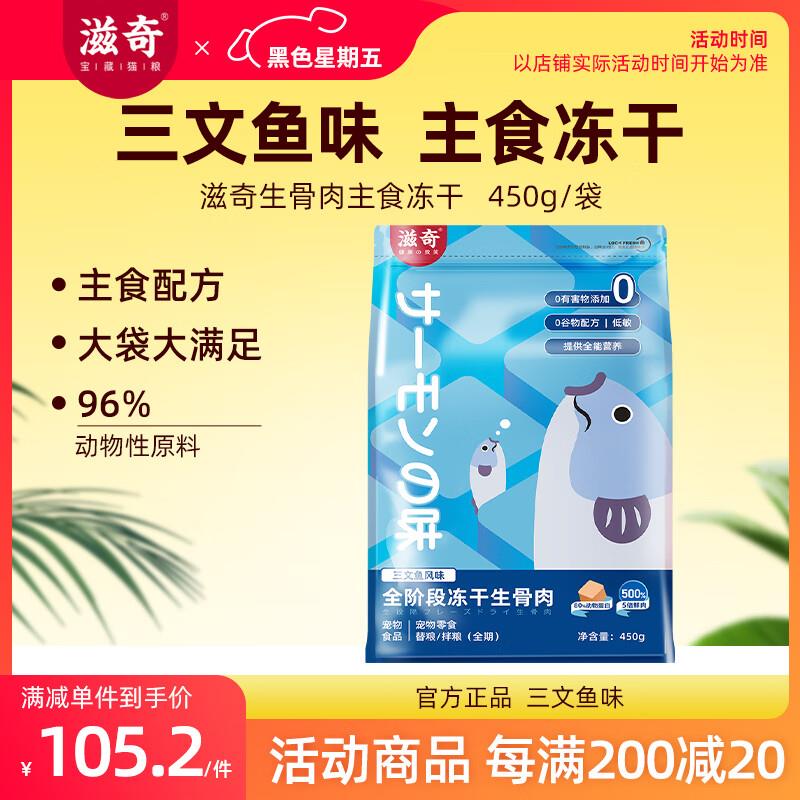 滋奇(Ziiky)全价生骨肉主食冻干 主粮升级优选 鸡肉鱼肉牛肉宝藏