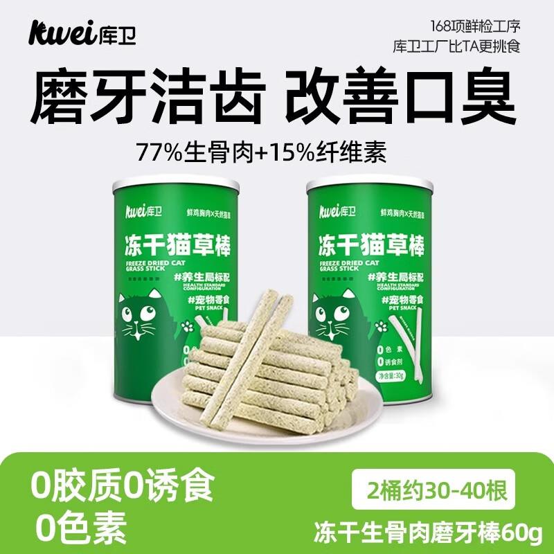 库卫骨肉冻干磨牙棒小猫咪零食洁齿洁牙改善口臭化毛排毛猫草棒