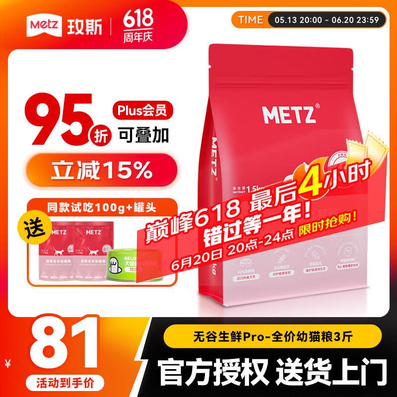 玫斯(metz)猫粮无谷天然猫粮成猫幼猫全阶段鲜肉孕猫全价奶糕猫粮